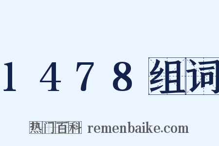 1478组词是什么意思的图片